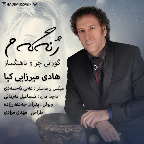 هادی میرزایی کیا ژنه گه م